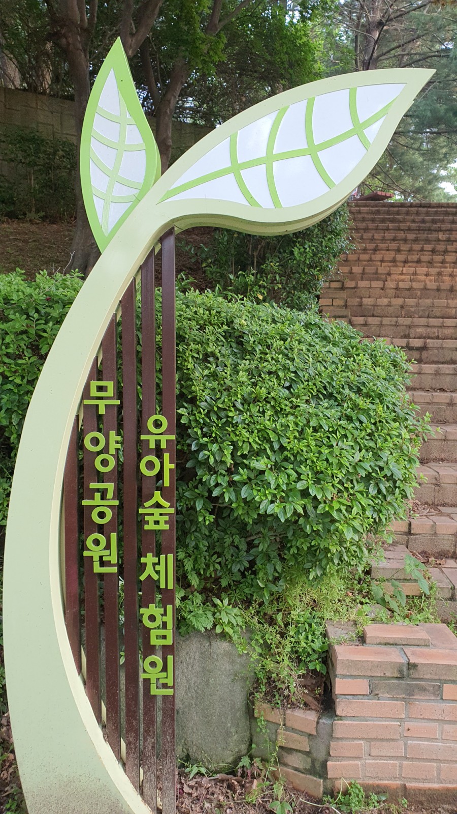 무양공원 유아숲체험원 이미지