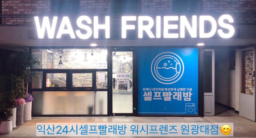 워시프렌즈셀프빨래방익산원광대점 이미지