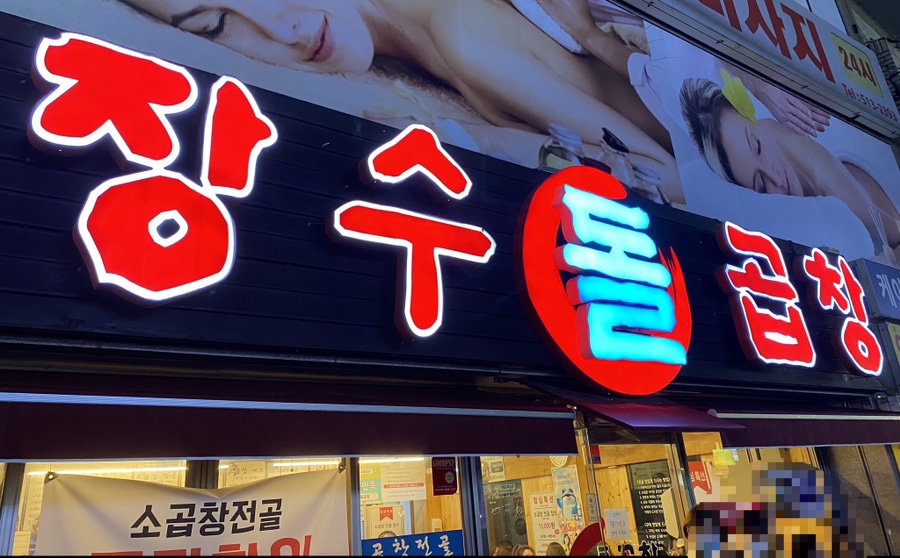 장수돌곱창 이미지