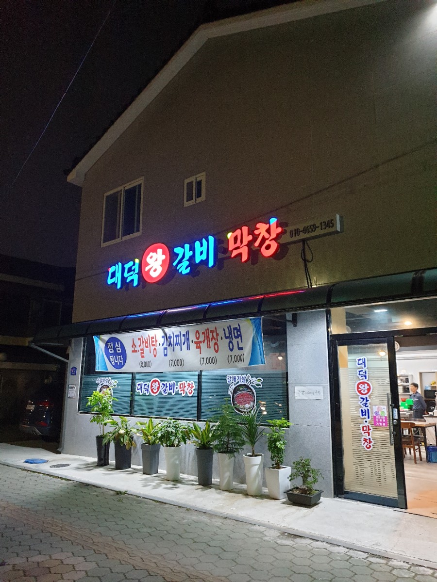 대덕왕갈비 이미지