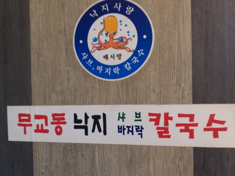 무교동낙지샤브칼국수 이미지