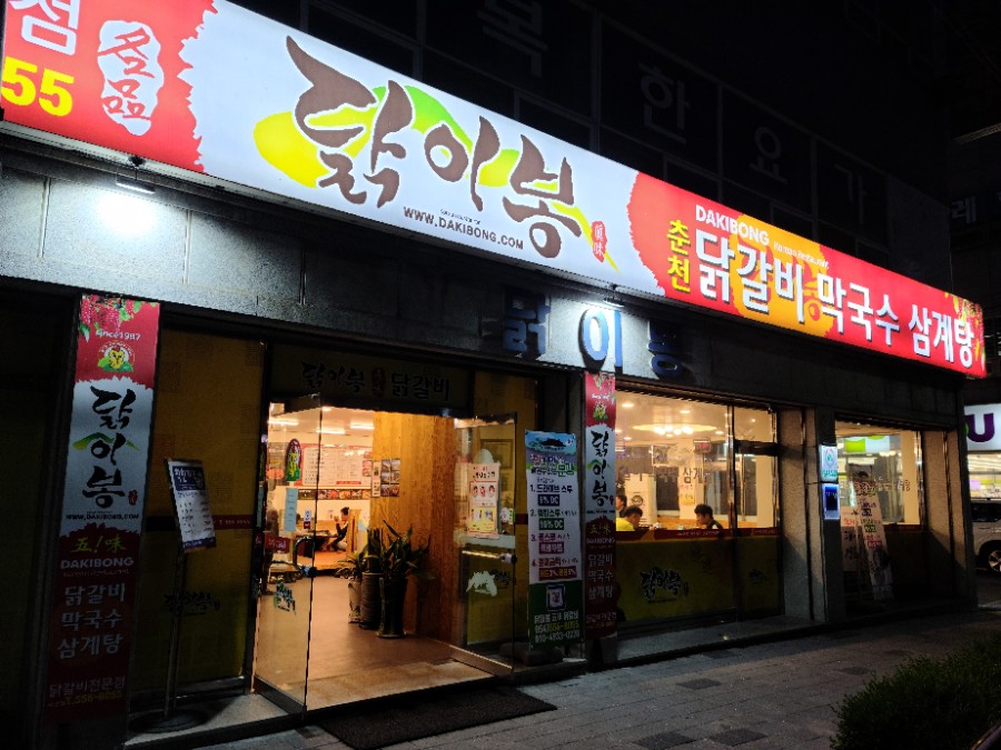 닭이봉 五!味 닭갈비 이미지