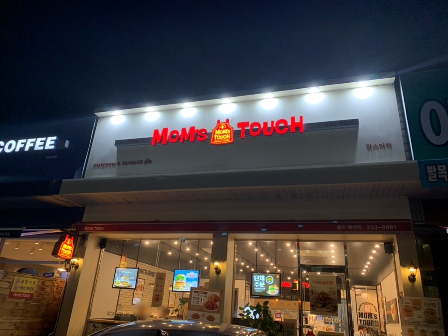 맘스터치용인둔전점 이미지