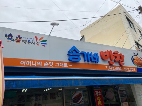 송가네반찬 이미지