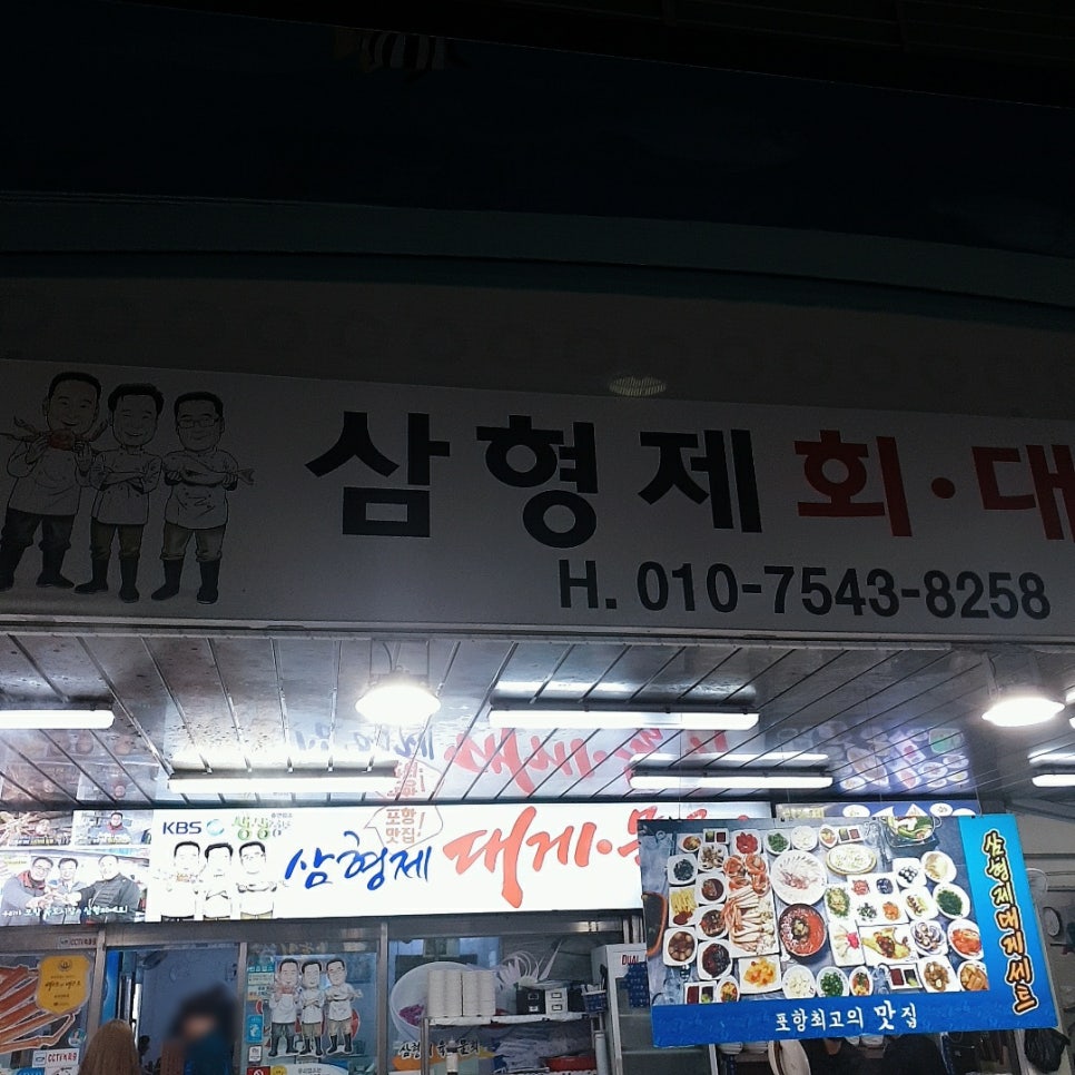 경동횟집 이미지