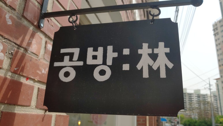 수풀공방 이미지