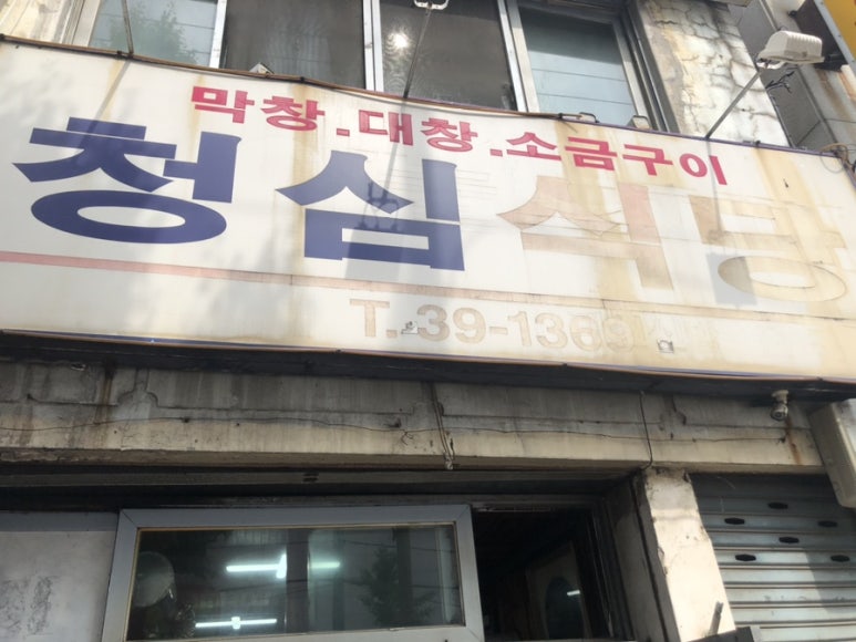 청심식당 이미지