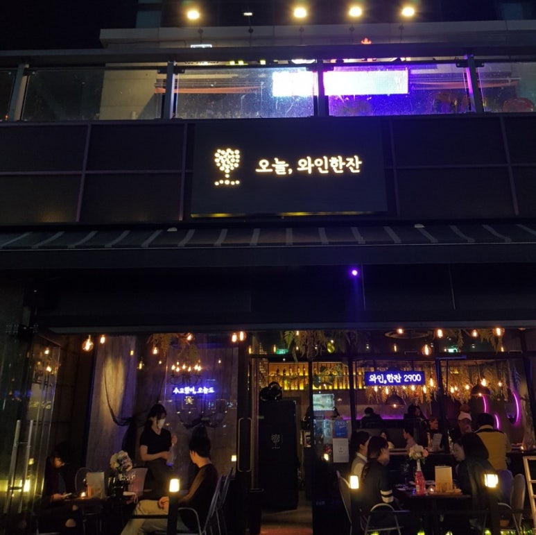 오늘와인한잔청라수변공원점 이미지