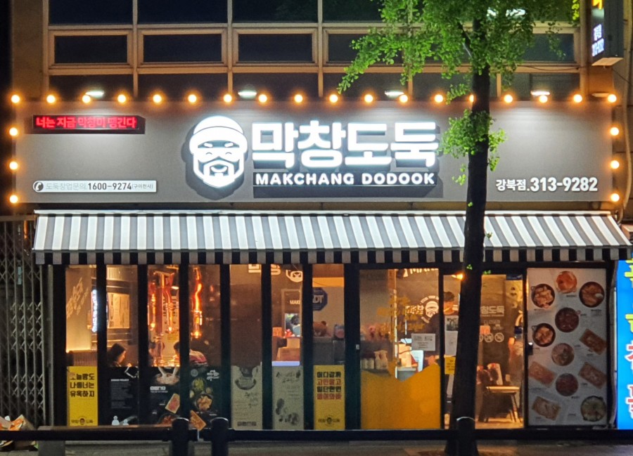 막창도둑강북점 이미지