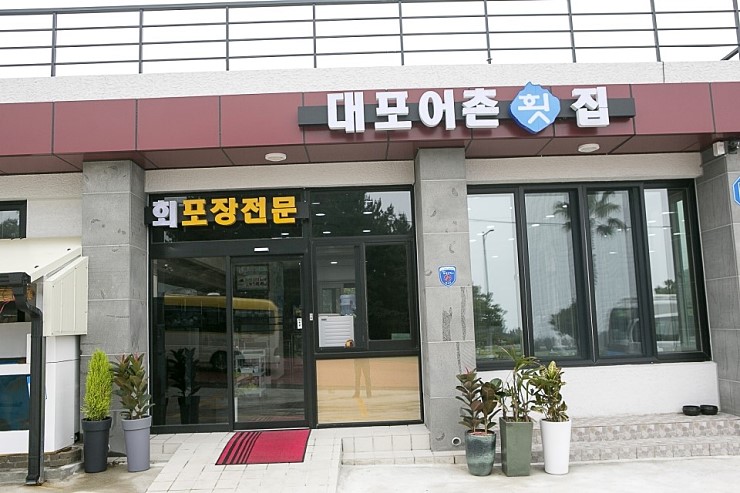 어촌횟집 이미지