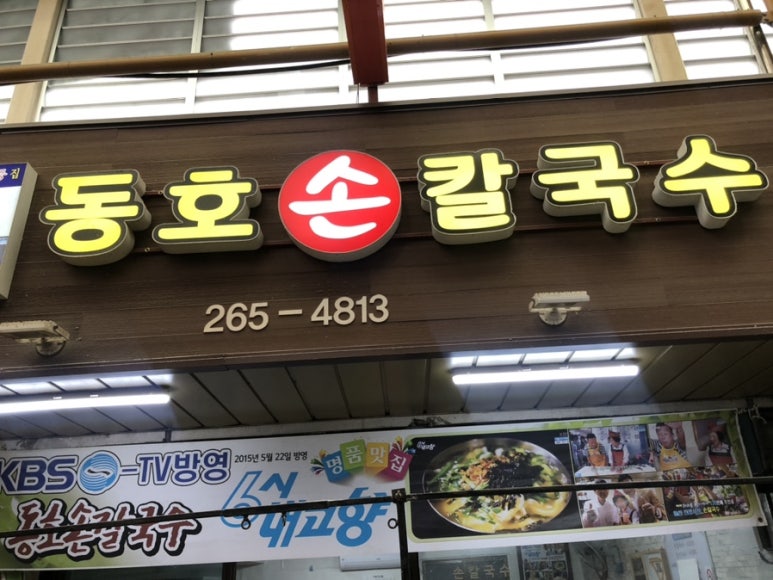 동호손칼국수 이미지