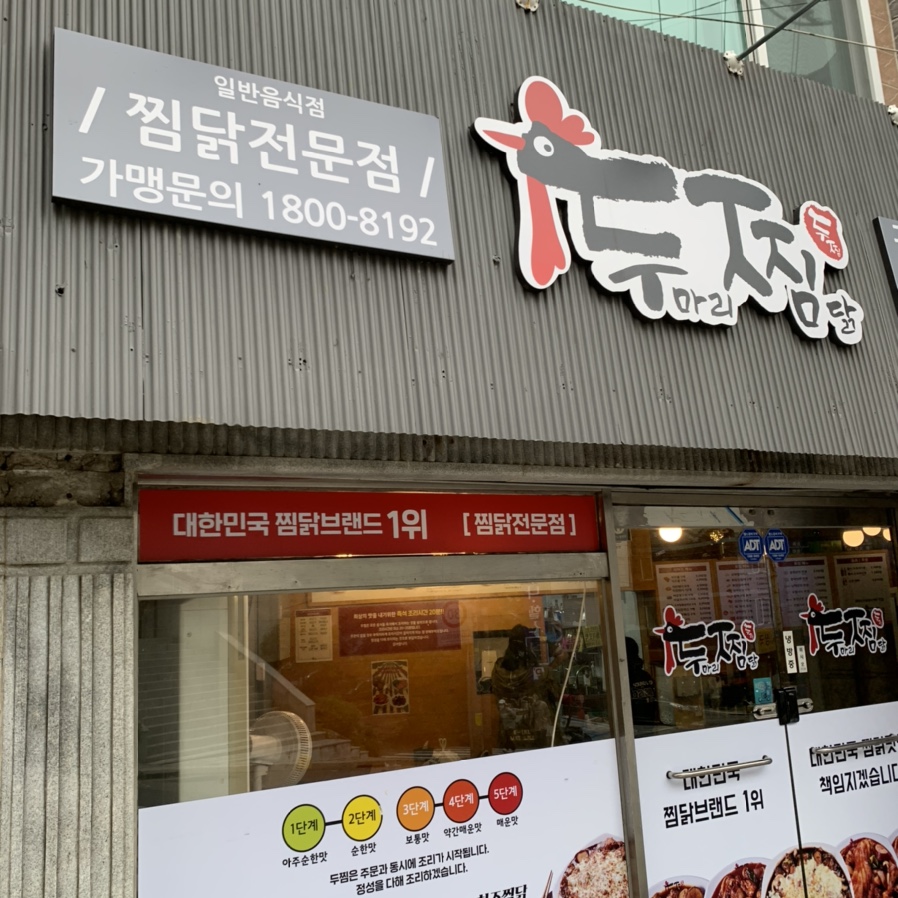 두마리찜닭두찜부산 이미지