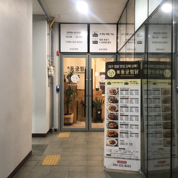 동궁찜닭 김해내외점 이미지