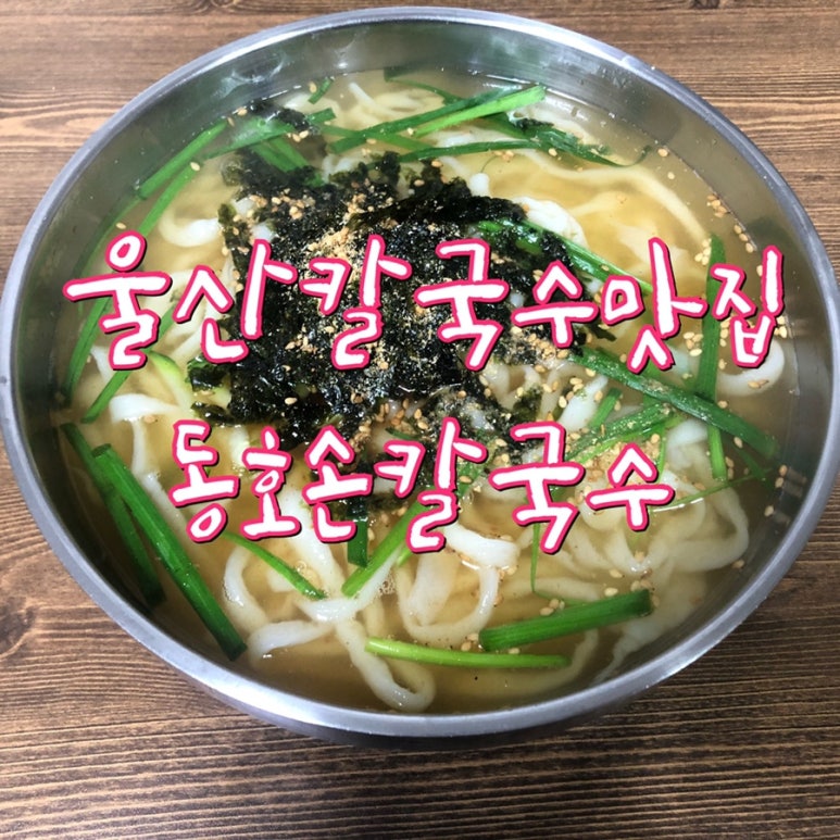 동호손칼국수 이미지