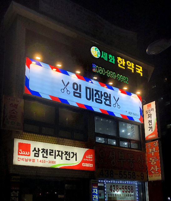 어울림미장원 이미지