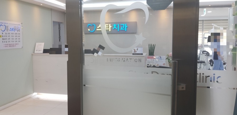 남양스타치과 이미지