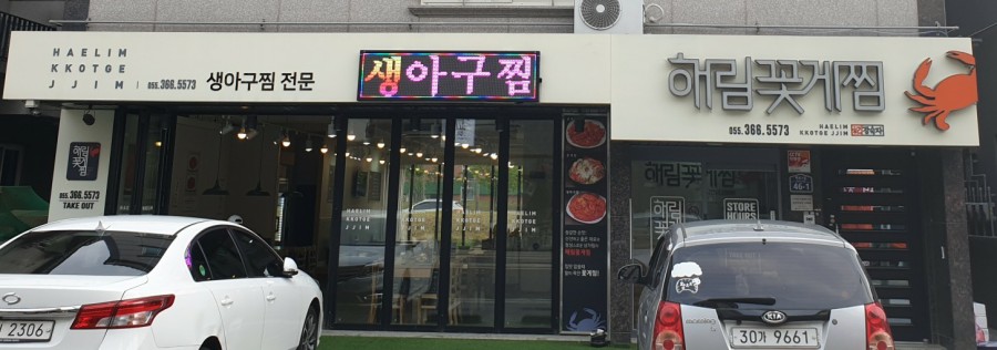 해림꽃게찜 이미지