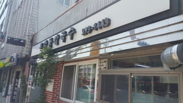 후암동칼국수 이미지