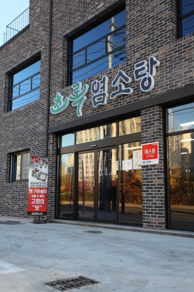 가마솥 흑염소요리전문점 이미지