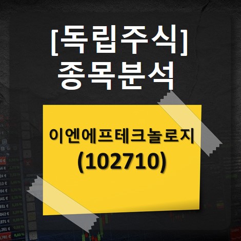 주식회사 이엔에프테크놀로지 이미지