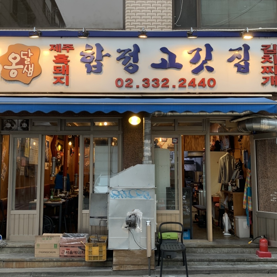 옹달샘 합정 고깃집 이미지