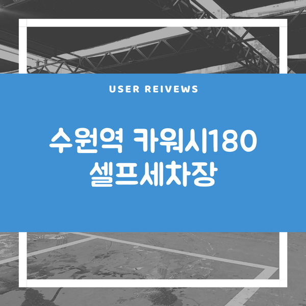 카워시180 이미지