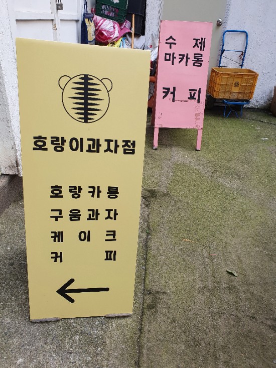 호랑이과자점 이미지