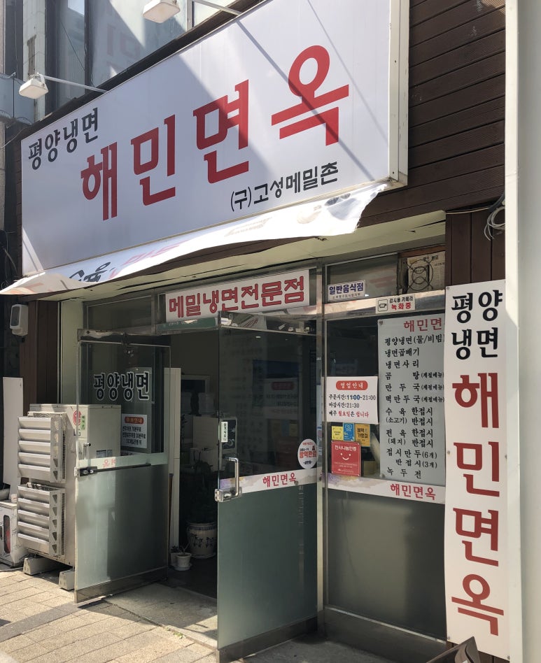 해민면옥 이미지