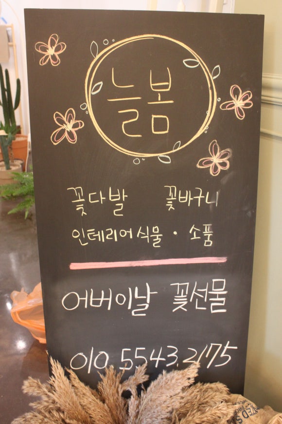 늘봄꽃집 이미지