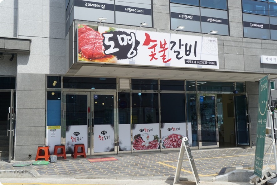 도명숯불갈비 이미지