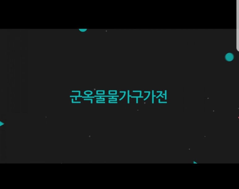 군옥물물가구가전 이미지