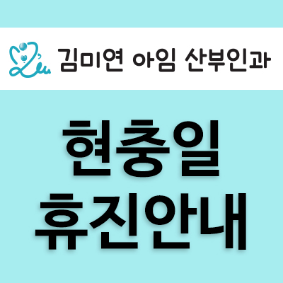 김미연아임산부인과 이미지