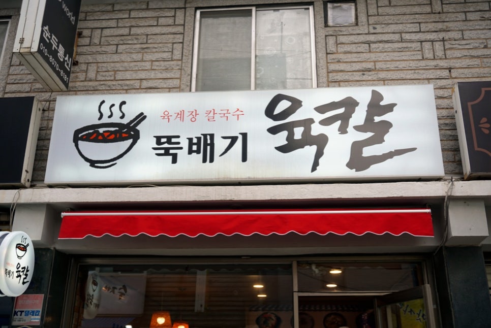 뚝배기육칼 이미지