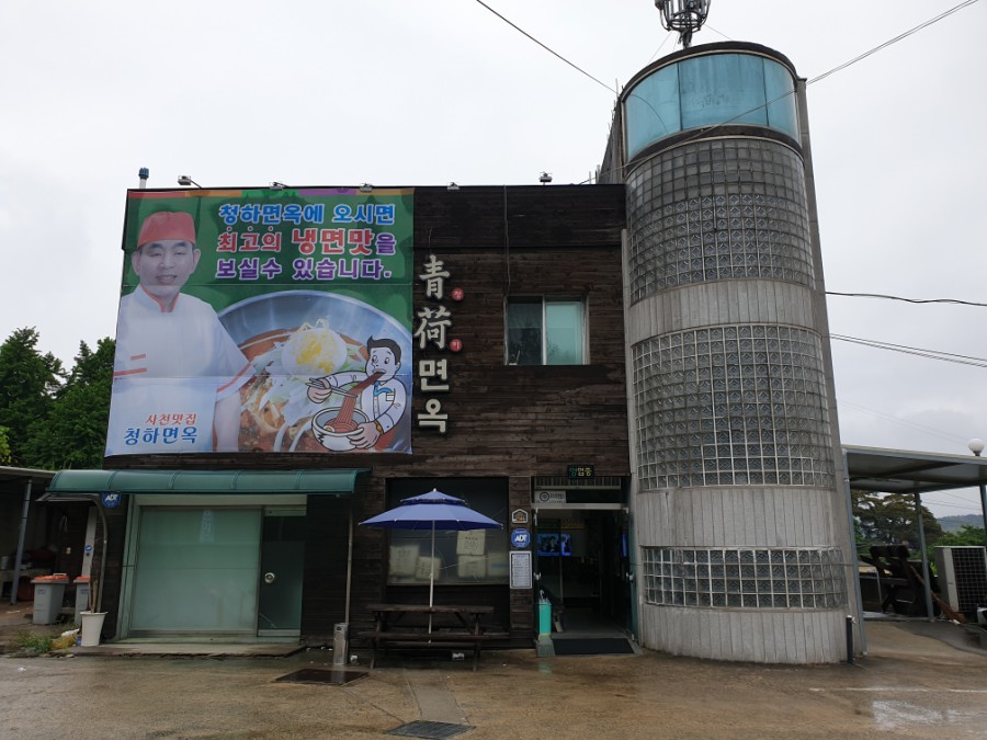 청하면옥 이미지