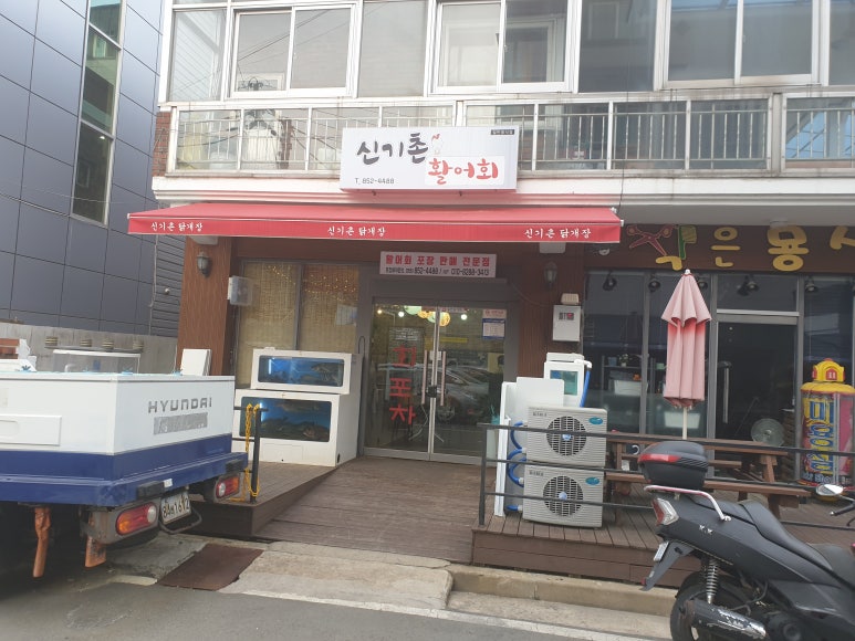 신기촌활어회 이미지