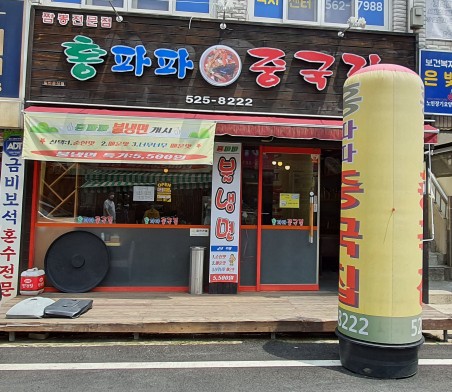 홍파파중국집 이미지