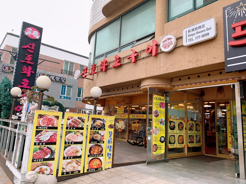 신포화로구이 이미지