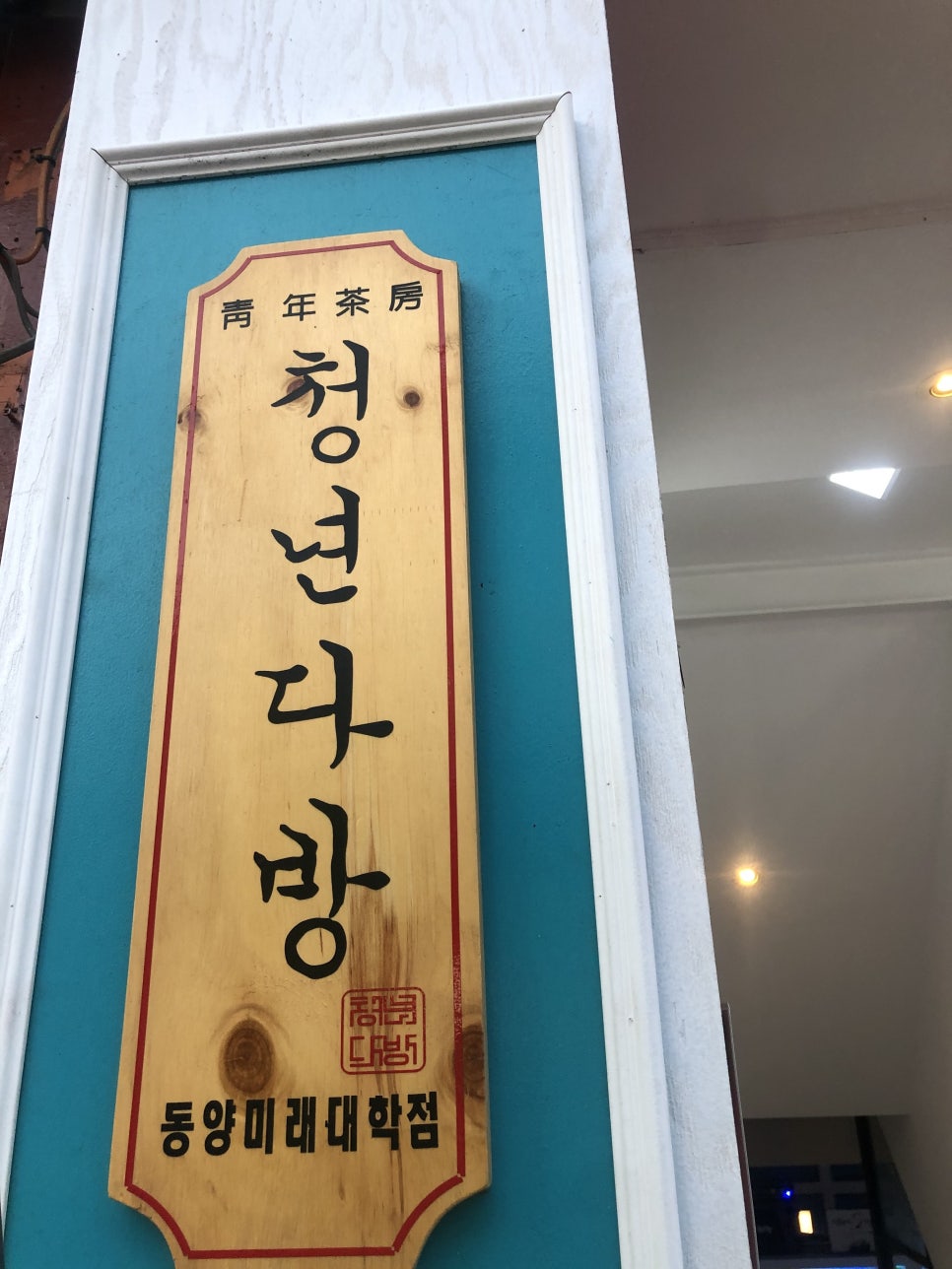 동양다방 이미지