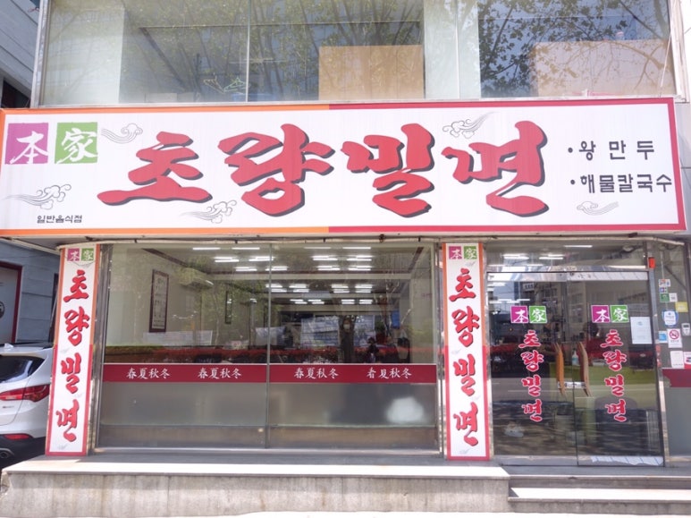 초량밀면 이미지