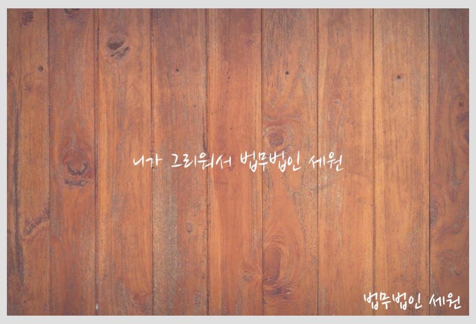법무법인세원 이미지