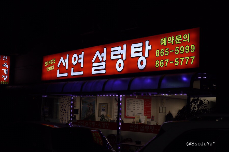 선연설렁탕 이미지