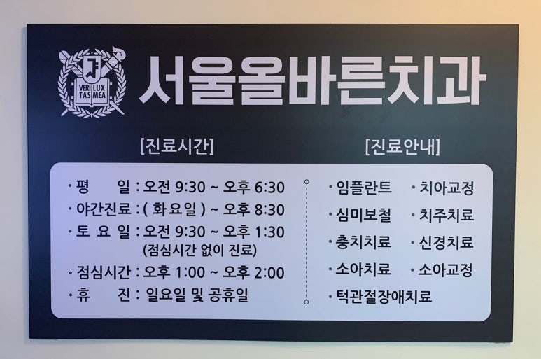 서울올바른치과교정과치과의원 이미지