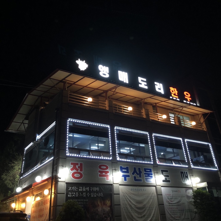 앵매도리한우 이미지