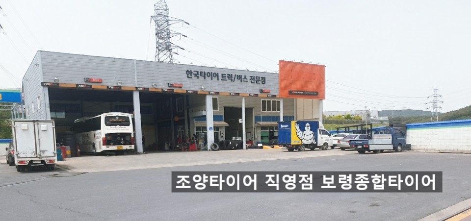 보령종합타이어 이미지