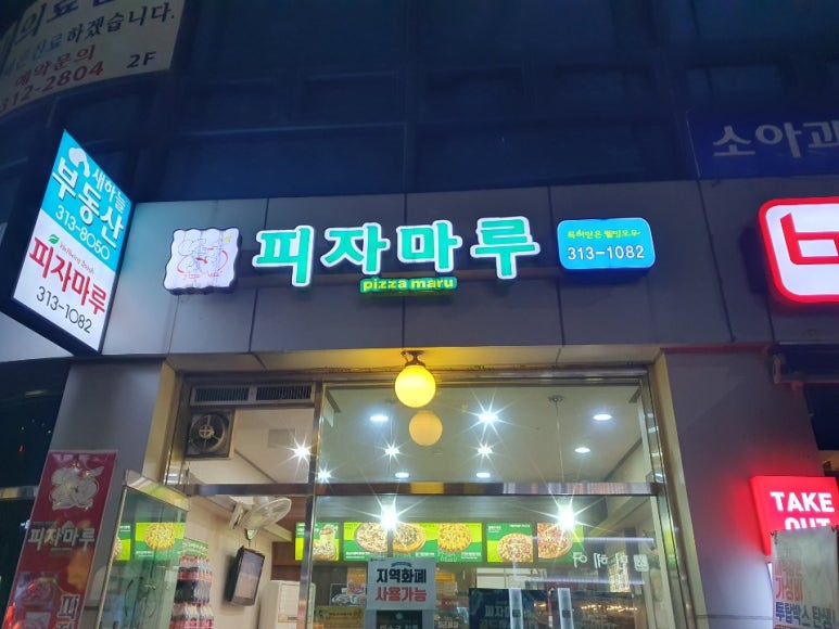 피자마루서대문 이미지