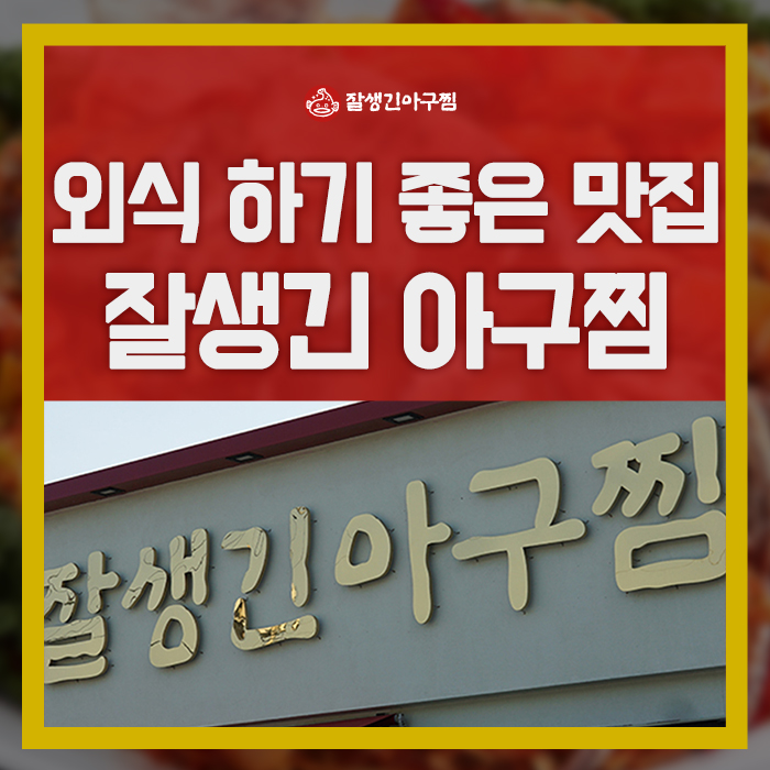 참사랑 아구찜 이미지