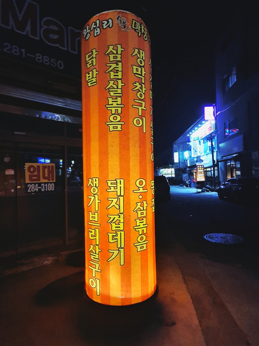 금호왕십리숯불막창포차 이미지