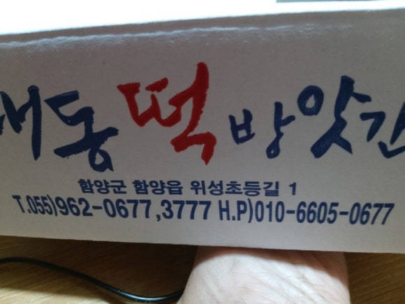 일등떡방앗간 이미지