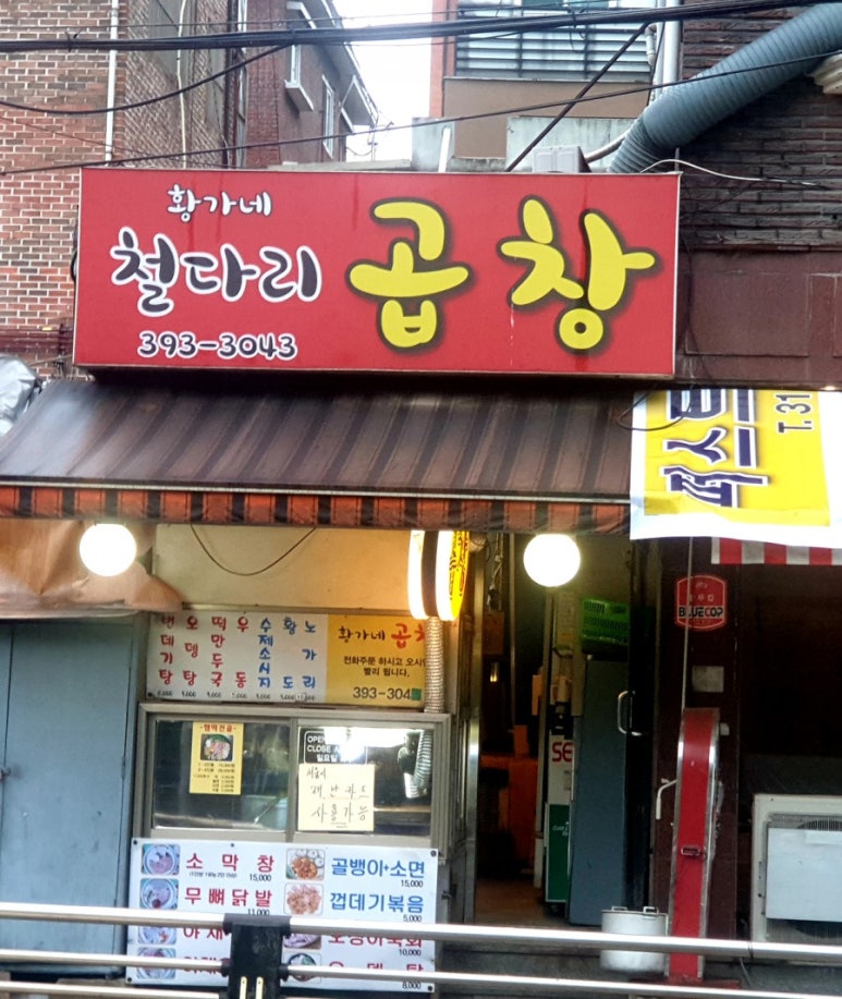 황가네철다리곱창 이미지