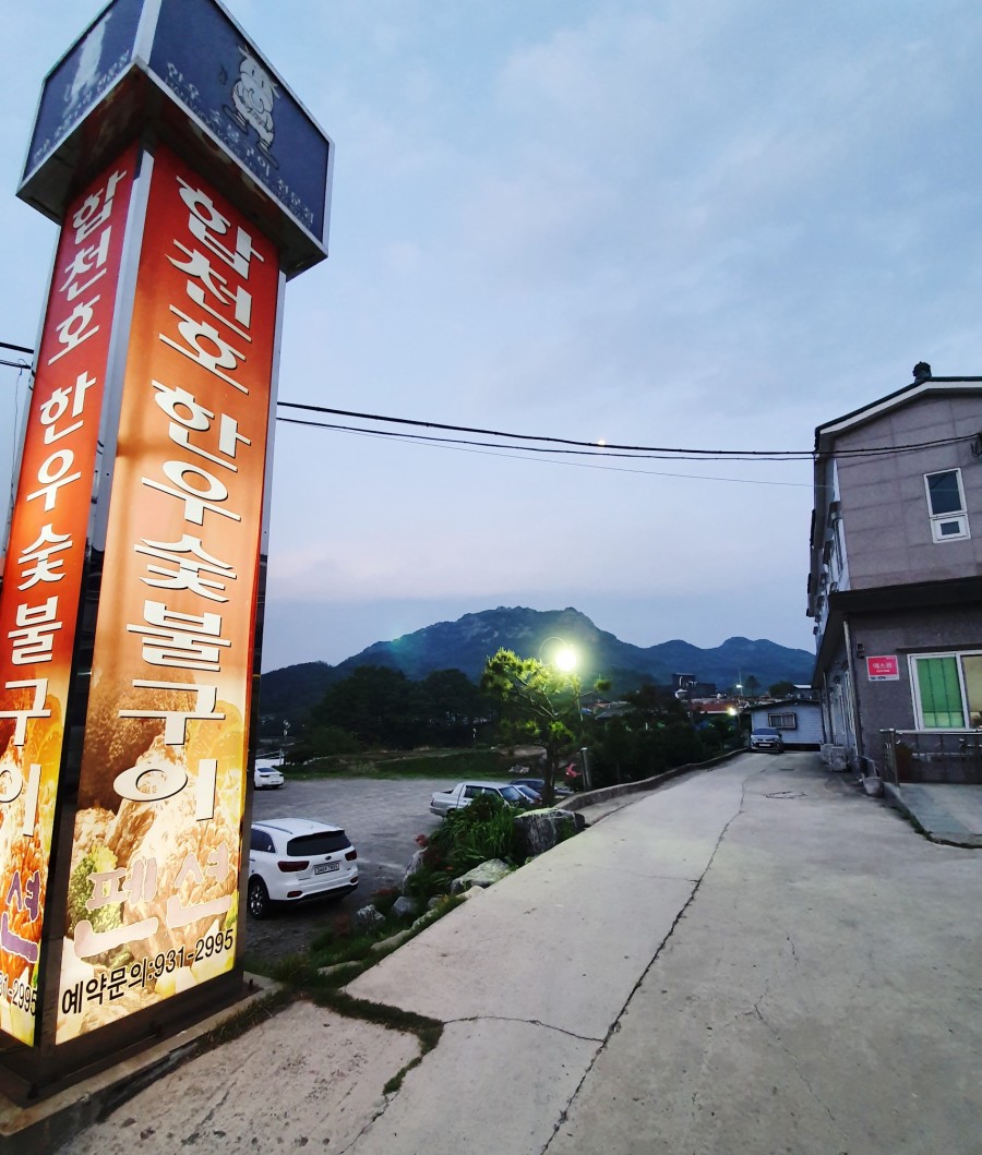 합천호한우구이 이미지